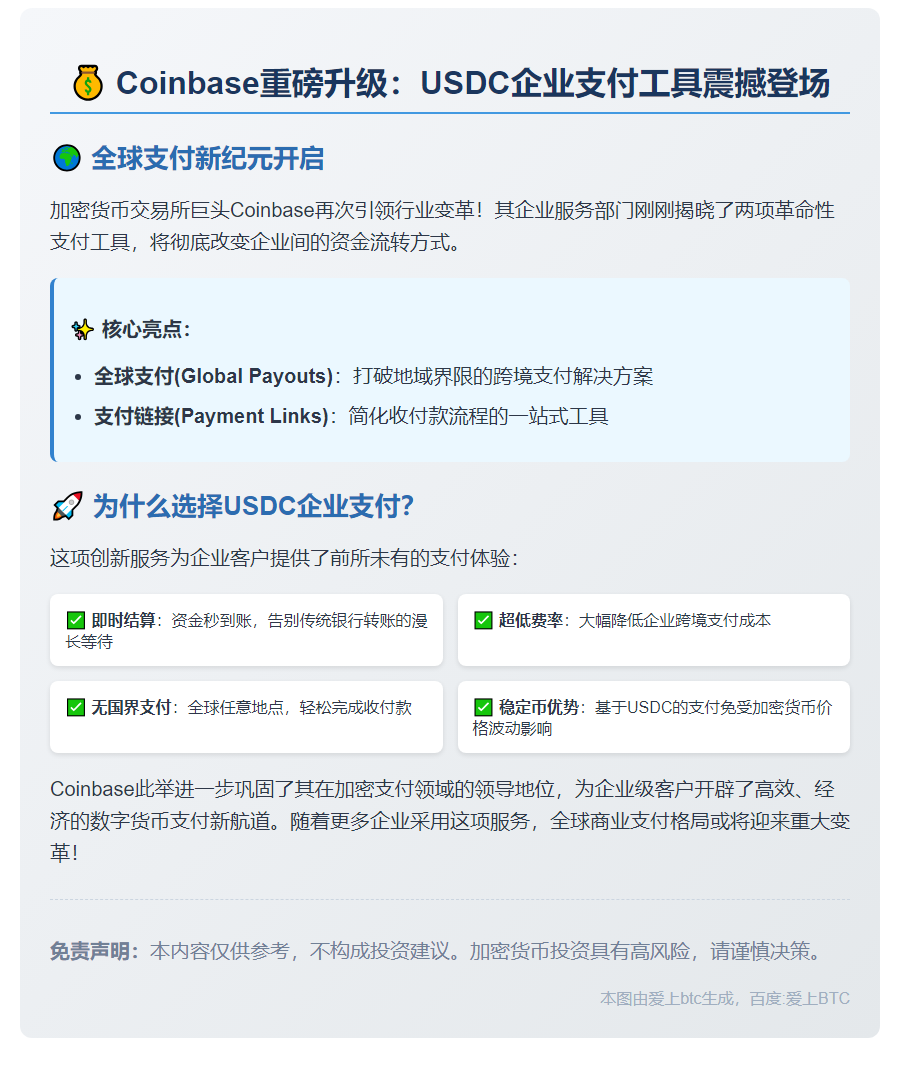 Coinbase 推出 USDC 企业支付工具