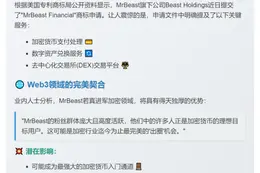 MrBeast或涉足加密货币