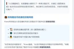 稳定币风险不亚于CBDC