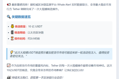 Tether增发10亿USDT
