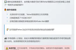 Tether增发10亿USDT