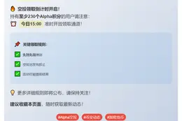 今日15:00，230 Alpha积分用户领空投
