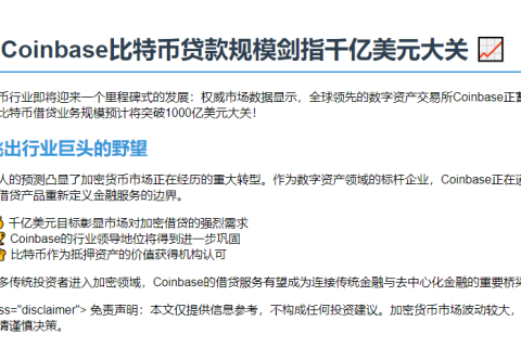Coinbase比特币贷款或达千亿