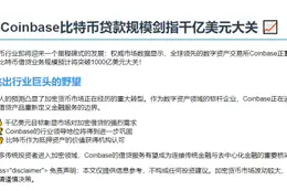 Coinbase比特币贷款或达千亿