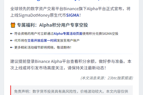 Binance Alpha上线SIGMA 10月21日
