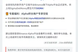 Binance Alpha上线SIGMA 10月21日