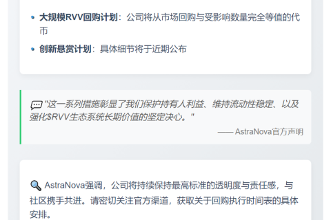 AstraNova启动RVV回购及悬赏