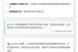 AstraNova启动RVV回购及悬赏