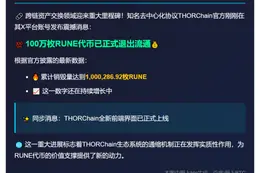 THORChain销毁超百万枚RUNE