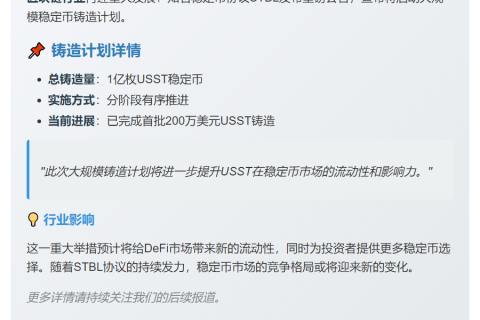 STBL将铸造1亿USST稳定币