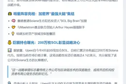 Upexi成立Solana顾问会，持SOL超4亿