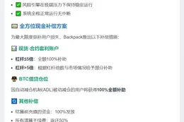 Backpack完成市场闪崩核查，发放现金补助