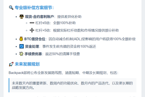 Backpack完成闪崩核查并推出现金补助