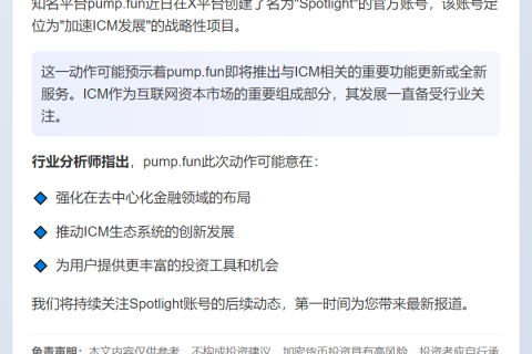 pump.fun推ICM加速工具Spotlight