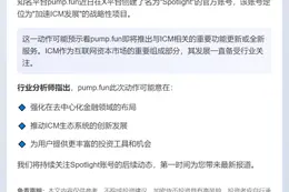pump.fun推ICM加速工具Spotlight