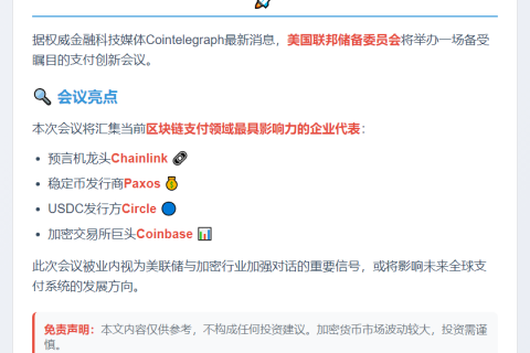 美联储会议聚焦支付创新，Chainlink等出席