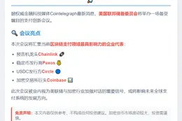 美联储会议聚焦支付创新，Chainlink等出席
