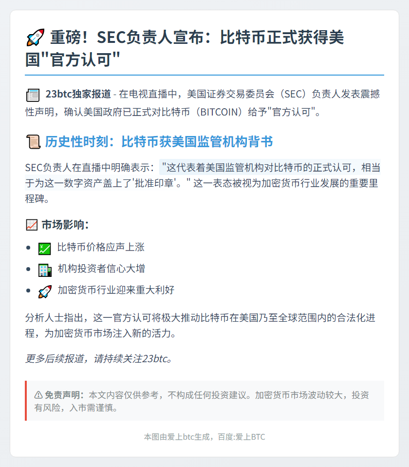 SEC：美国正式认可比特币