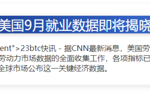 9月美国劳工数据待发布