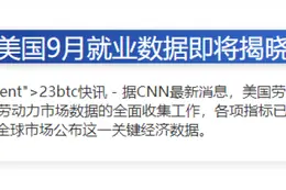 9月美国劳工数据待发布