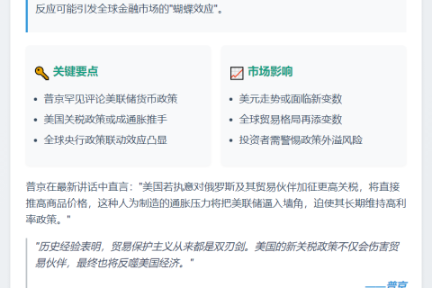 普京警告：美对俄加关税或推高美联储利率