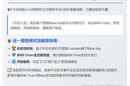 CZ首推中文代码代币“币安人生”登陆Base