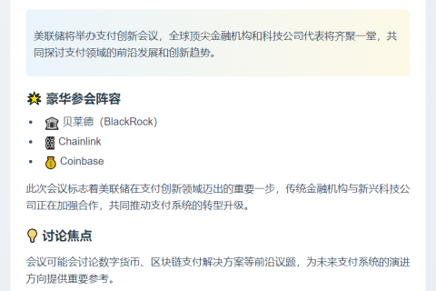 美联储10月21日举办支付创新会 贝莱德Coinbase等出席