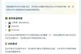 美联储10月21日举办支付创新会 贝莱德Coinbase等出席