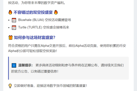币安Alpha上线BLUAI、TURTLE空投