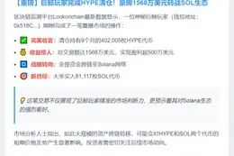 巨鲸抛售40万HYPE，买入8万SOL