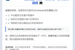 Coinbase部分服务恢复