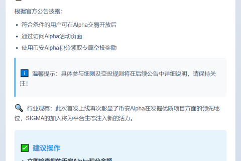 币安Alpha上线SIGMA