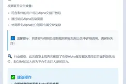 币安Alpha上线SIGMA