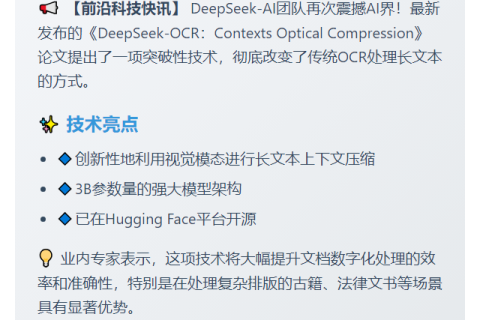 DeepSeek开源OCR新模型