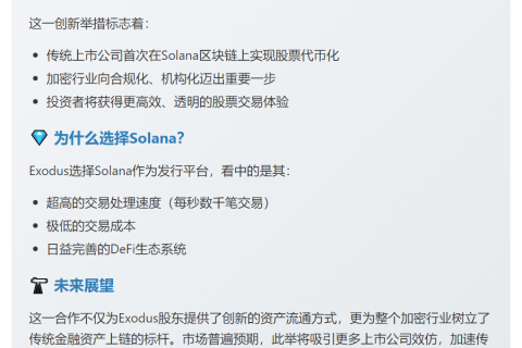 Exodus 登陆 Solana 发行股票代币