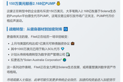 澳Solana国库购入2亿PUMP代币