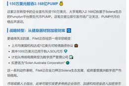 澳Solana国库购入2亿PUMP代币