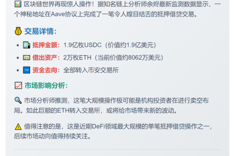 Aave抵押1.9亿USDC借2万ETH转币安