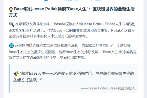 Base联创谈"Base人生"
