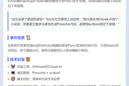 Solana联创：新Perp Dex仅测试Claude