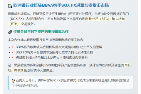 BBVA欧洲平台上线比特币以太坊交易