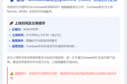 Coinbase上线NOM永续合约