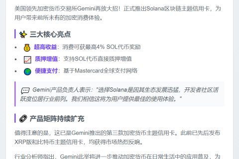 Gemini推出Solana信用卡，奖励SOL代币