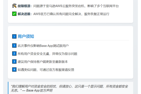 AWS宕机致Coinbase Base余额异常