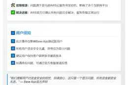 AWS宕机致Coinbase Base余额异常