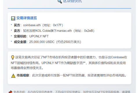 Coinbase.eth购UPONLY NFT耗资2500万USDC
