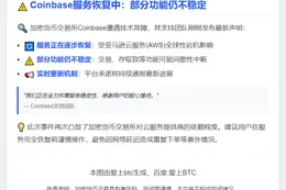Coinbase部分功能仍不稳定