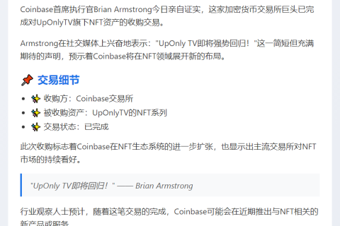Coinbase CEO确认收购UpOnlyTV NFT