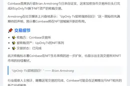 Coinbase CEO确认收购UpOnlyTV NFT
