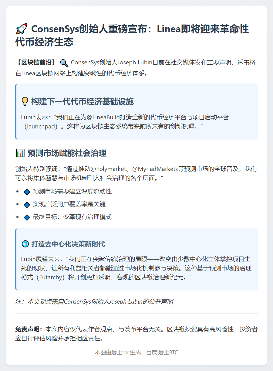 ConsenSys创始人：Linea将推新代币经济平台